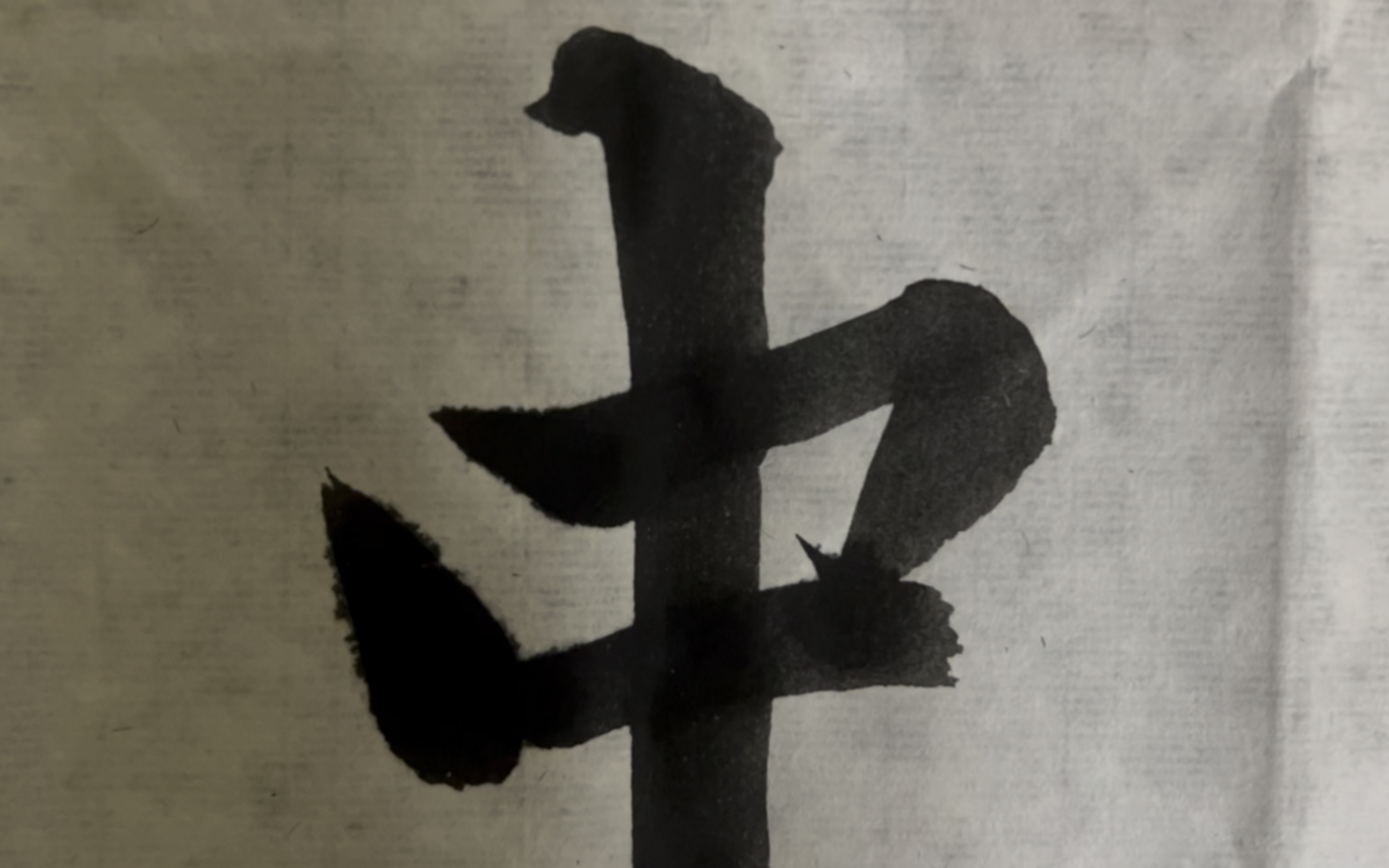 雀竹毛笔字天天练习中字的写法