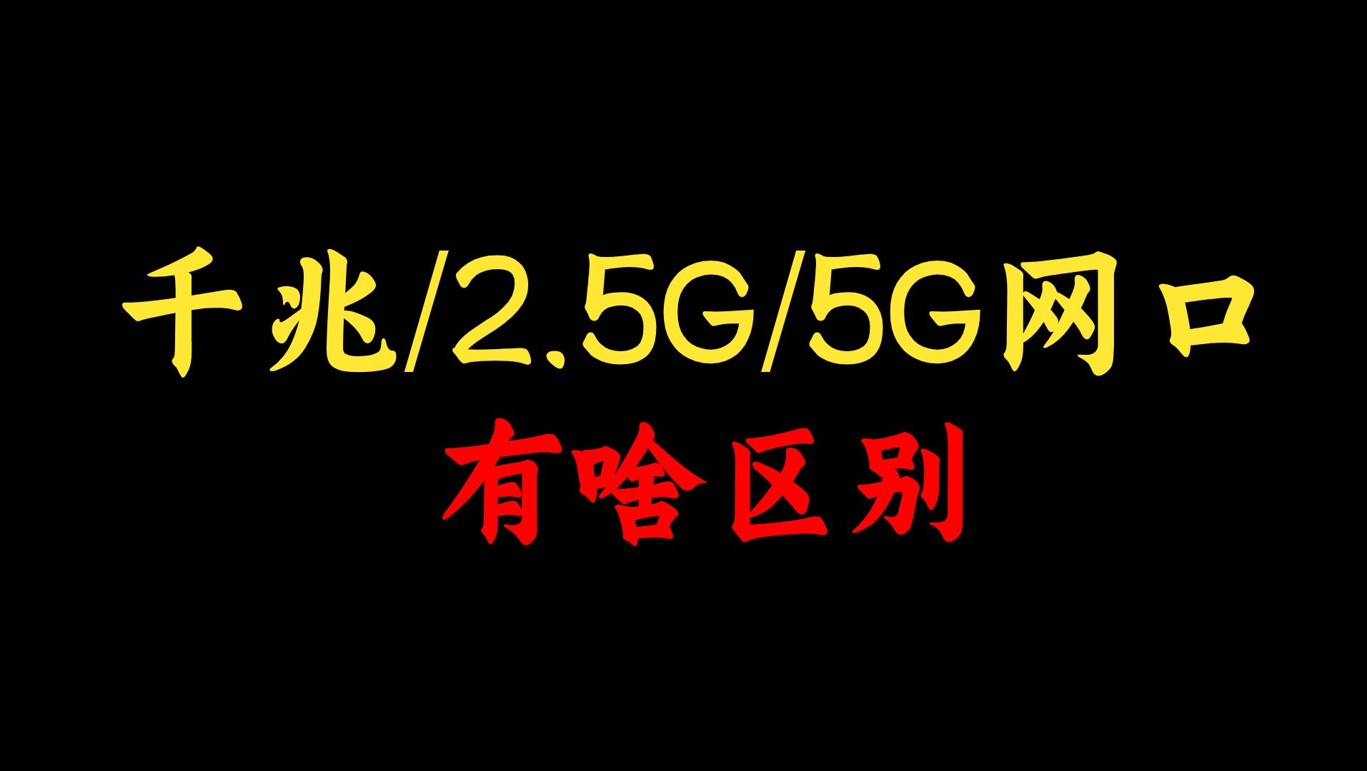 网络工程师知识:千兆网口、2.5G端口、5G端口有啥区别?如何选择?还不知道的赶快记笔记哔哩哔哩bilibili