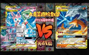 Download Video: 大青菜 精灵宝可梦卡牌 PTCG 简中2.0环境 仙超梦TT大战 喷火龙莱希拉姆TT 实战篇