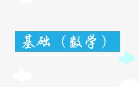 基础(数学)哔哩哔哩bilibili