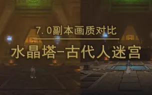 Télécharger la video: 【FF14】7.0副本画质对比——古代人迷宫