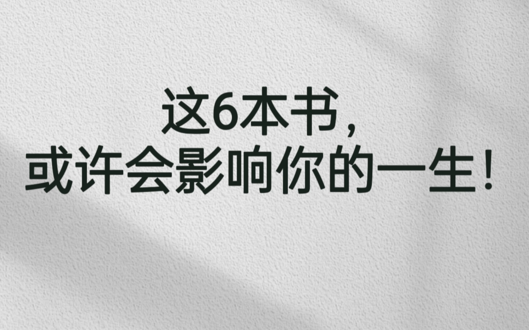 这几本书给我短短的人生轨迹刻下深深的烙印,或许会影响我的一生!你觉得读过的哪一本书对你的影响最大,可以评论区告诉我.哔哩哔哩bilibili