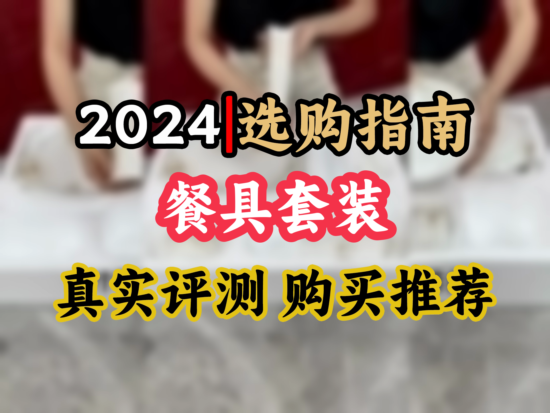 京东京造碗碟套装景德镇餐具新中式陶瓷碗碟家用碗盘乔迁结婚礼24头秋之韵哔哩哔哩bilibili