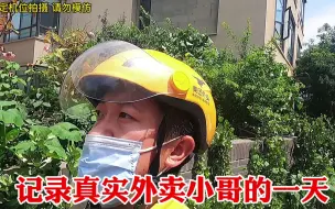 Скачать видео: 记录真实外卖小哥跑单全过程，一趟10单跑了多少钱？累并快乐着！