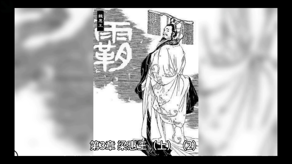 [图]第3章 梁惠王（上）（2）