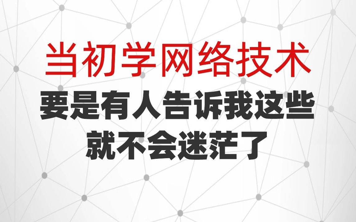 当初学网络技术,要是有人告诉我这些,就不会迷茫了哔哩哔哩bilibili