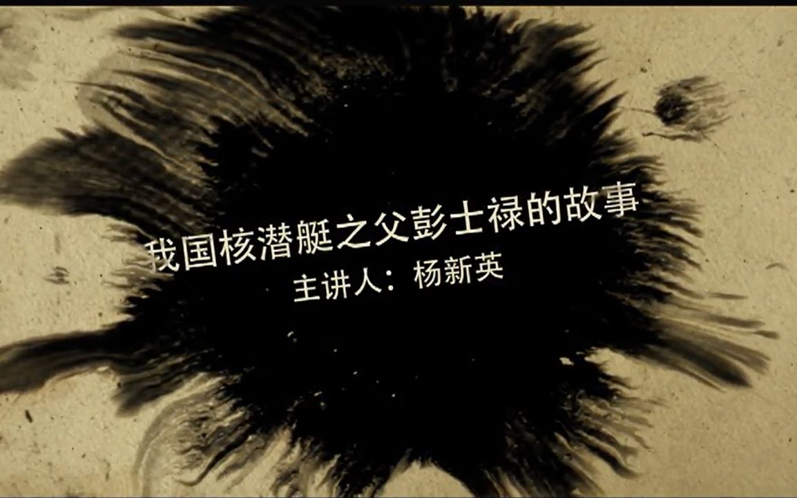 [图]20161022中山讲堂125讲 杨新英：中国精神-我国核潜艇之父彭士禄的故事