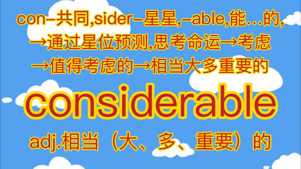 considerable adj.相当(大、多、重要)的哔哩哔哩bilibili