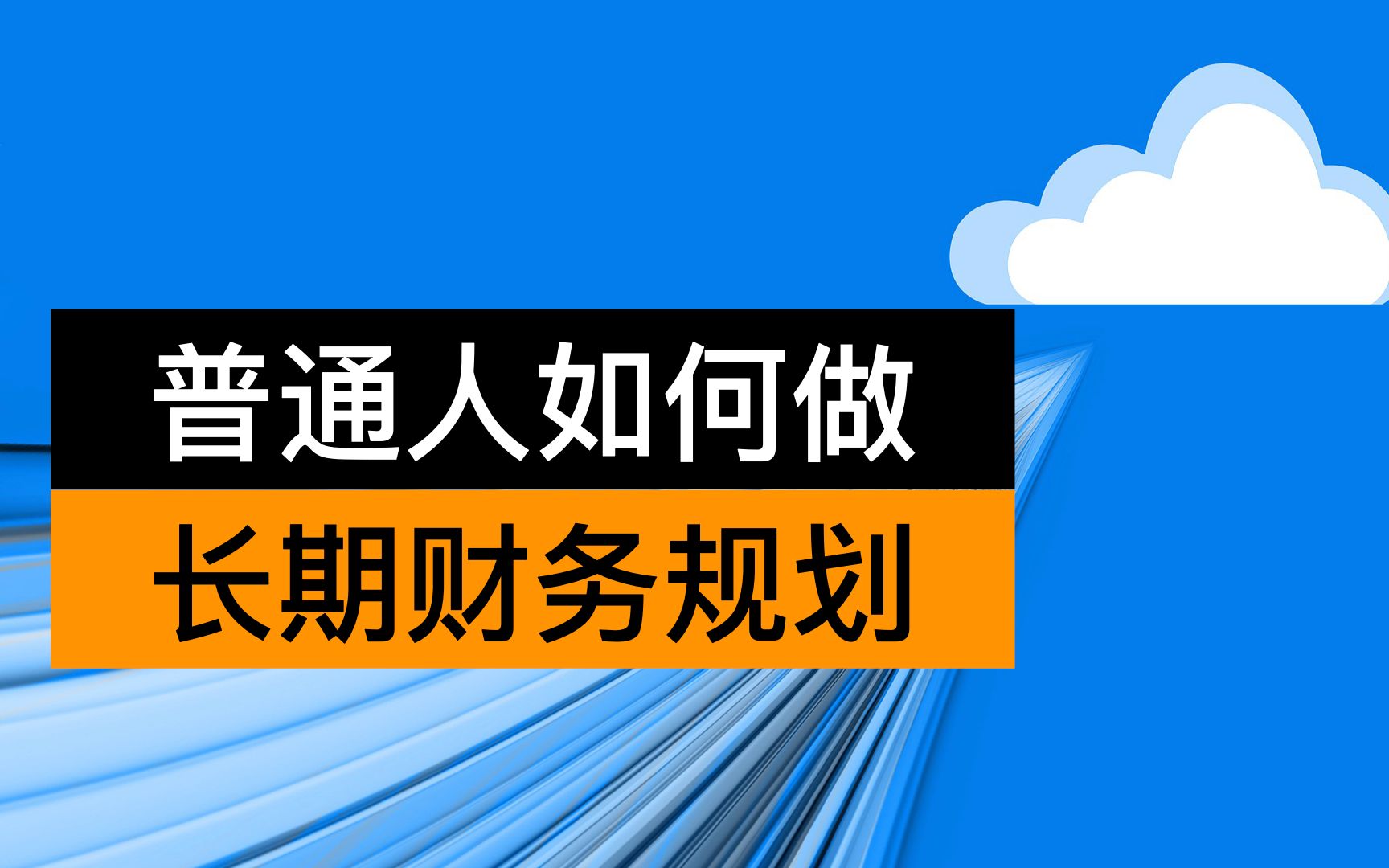 个人如何制作一份长期财务计划方法论篇哔哩哔哩bilibili