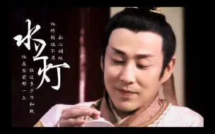 Download Video: 【墙头系列之陈道明|八贤王|水上灯】任他们多漂亮|未及你矜贵