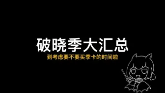 Tải video: 【光遇】破晓季大汇总