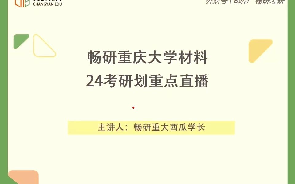 [图]【畅研材料】 24划重点讲座 I 重大829 重庆大学 材料科学与工程基础 考研初试 重点梳理与剖析 重点勾画