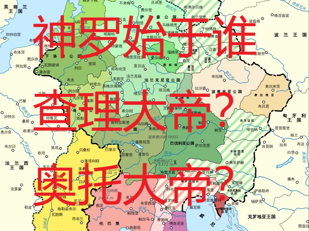 神圣罗马帝国始于谁?查理大帝还是奥托大帝?哔哩哔哩bilibili