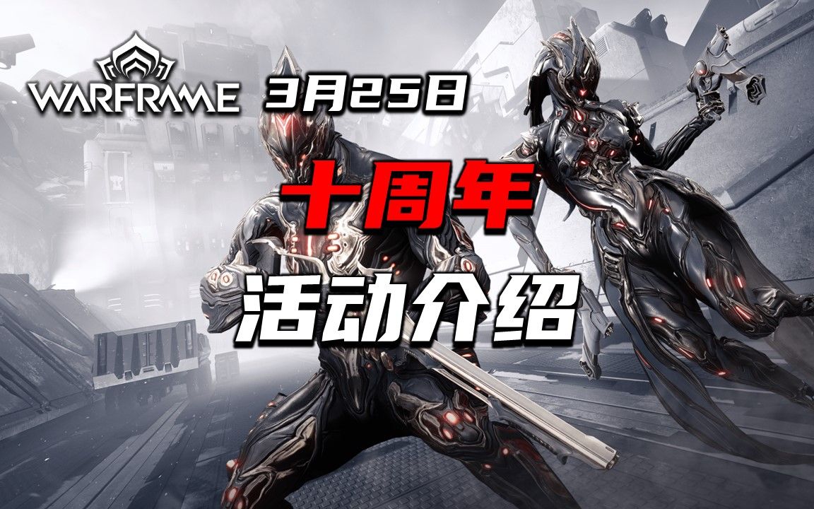 十周年活动介绍,白嫖外观武器,各种加成,warframe(星际战甲国际服),活动时间,警报奖励,活动加成介绍哔哩哔哩bilibili星际战甲国际服教学