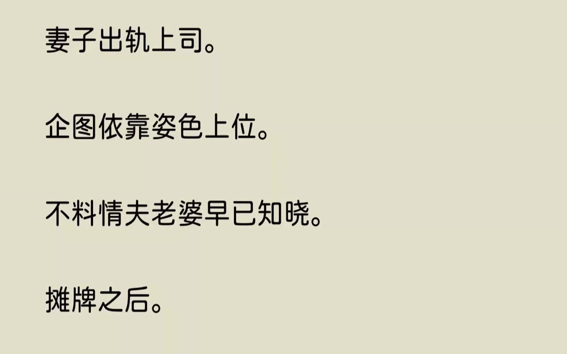 【完结文】妻子出轨上司.企图依靠姿色上位.不料情夫老婆早已知晓.摊牌之后.情夫老婆向我提出特殊要求.自此之后.我的人生走向巅峰....哔哩哔...