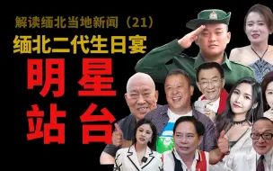 Download Video: 【猫爪说缅北】缅北果敢军阀白所成二代生日宴奢华现场，祝福明星遭鄙夷，果敢上流社会齐聚一堂