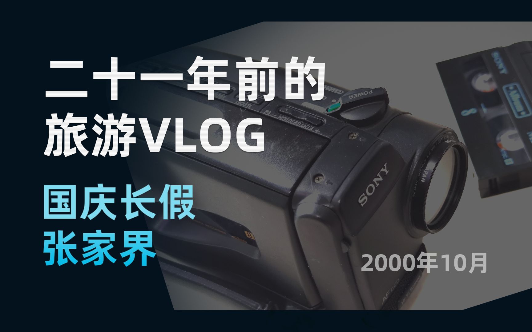 2000年的张家界.21年前的旅游VLOG,张家界5日游.哔哩哔哩bilibili