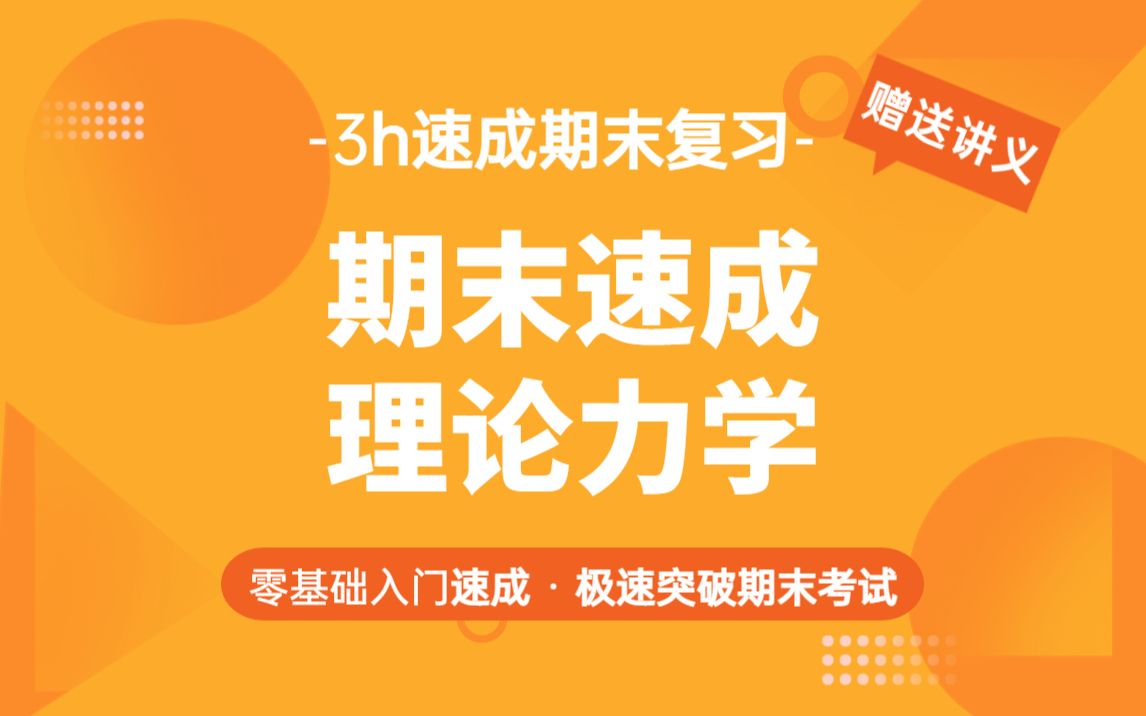 [图]理论力学期末复习速成，大学考试不挂科