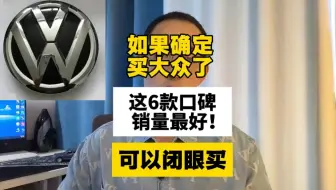 如果确定买大众了，这6款销量口碑最好，可以闭眼买！