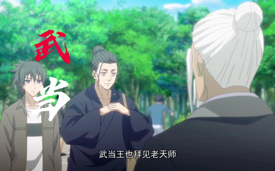 新人up一人之下武当王也拜见老天师