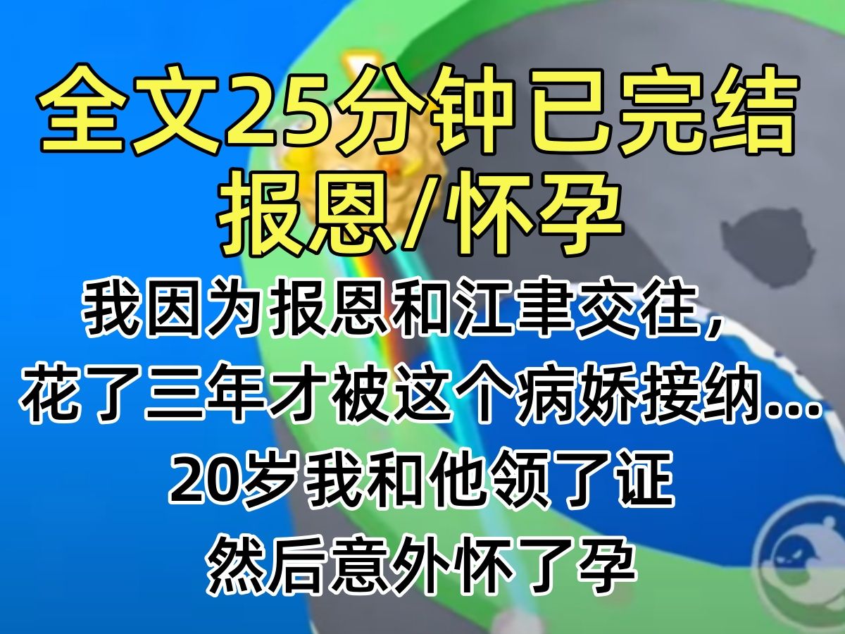 【完结文】我因为报恩和江聿交往,花了三年才被这个病娇接纳…哔哩哔哩bilibili