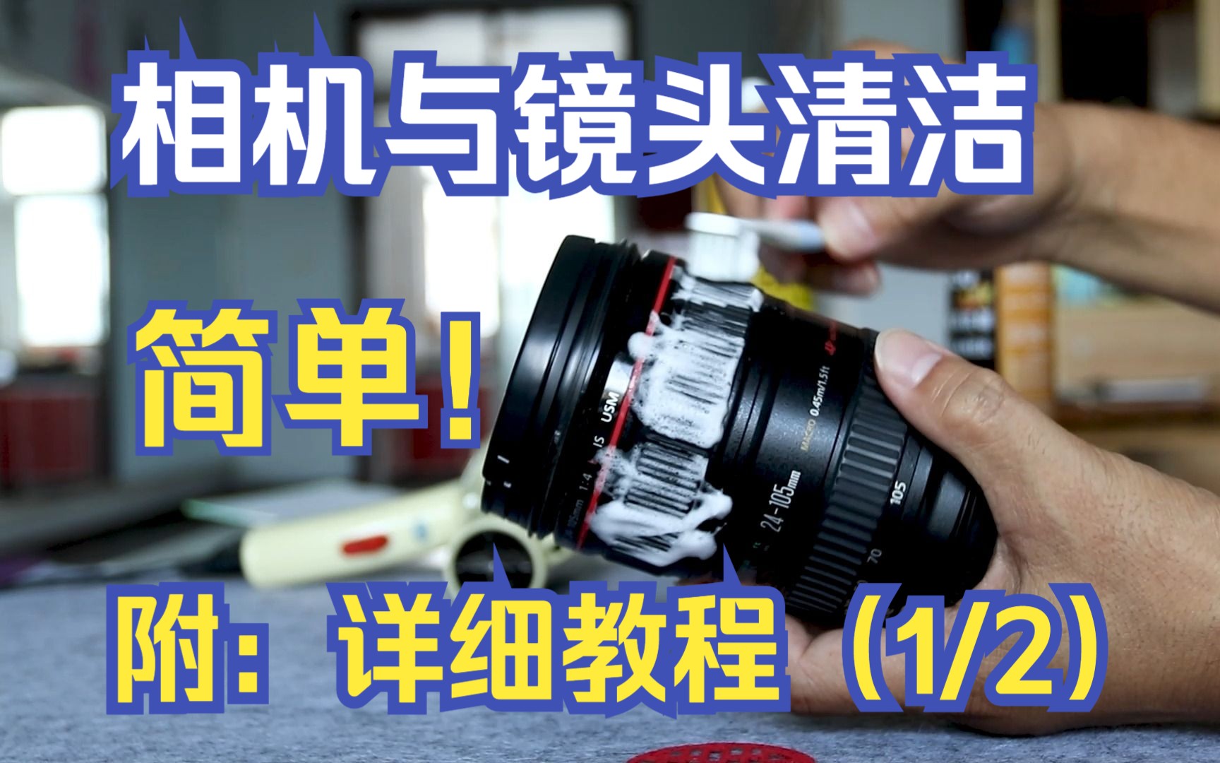 「免费清洁」超详细的相机镜头清洁 相机镜头保养教程分享 以佳能红圈镜头24105镜头为例 免费为您清洗 免费为您录制二手推广视频01哔哩哔哩bilibili
