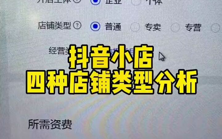 今天分享一下抖音小店的四种店铺类型分析 讲一讲你们知道但是不太懂的内容.哔哩哔哩bilibili