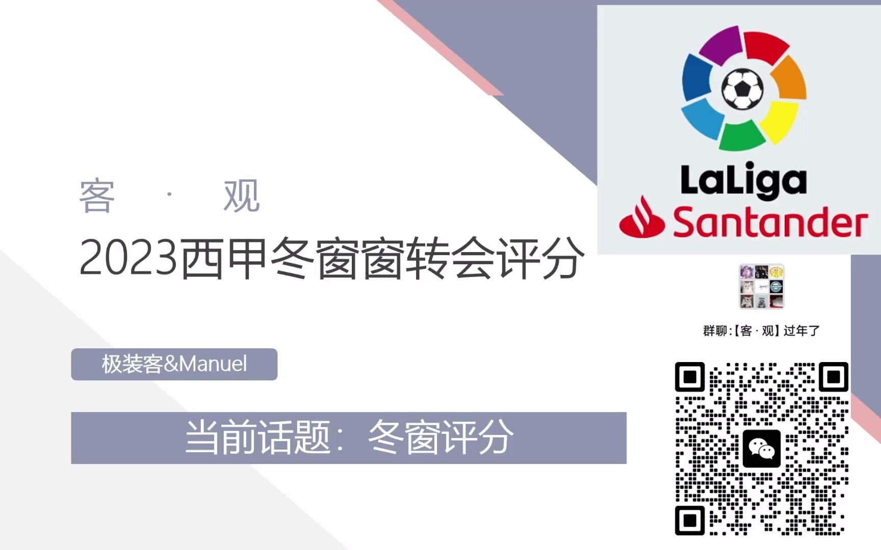 【客ⷨ炣€‘2023年西甲冬窗转会评分:活捉最大的保西派惹老师!巴萨西甲冠军板上钉钉?哔哩哔哩bilibili