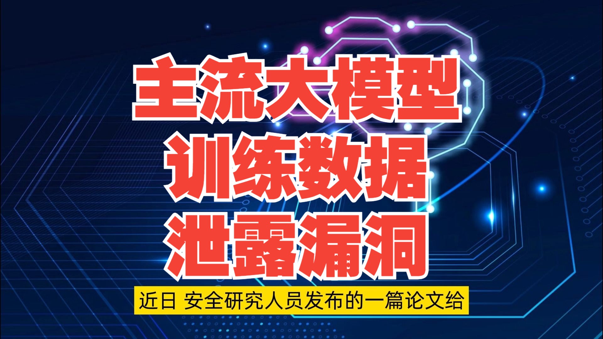 主流大模型集体曝出训练数据泄露漏洞【网安资讯】哔哩哔哩bilibili