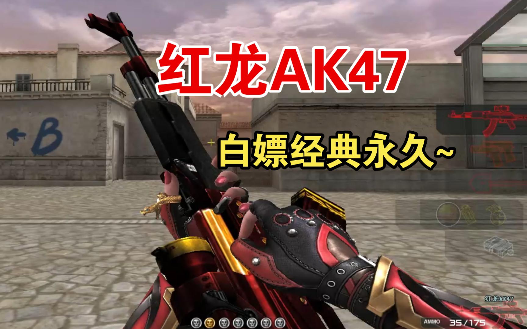 【cf白嫖】红龙ak47,白嫖永久经典~ 外观一览