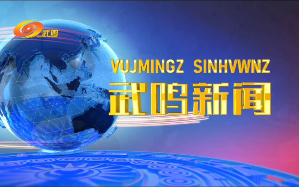 【广电】广西南宁市武鸣区广播电视台《武鸣新闻》OP+ED(20230831)哔哩哔哩bilibili