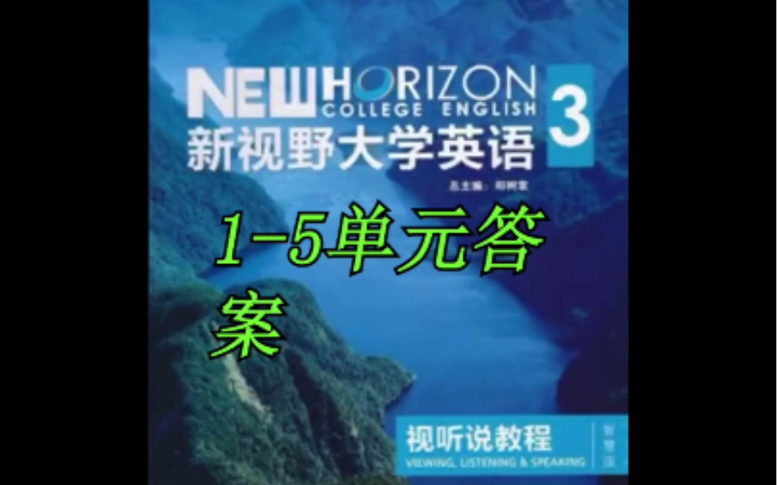 新视野大学英语视听说教程3答案15单元哔哩哔哩bilibili