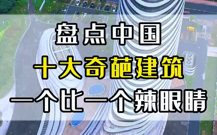 盘点中国十个奇葩建筑一个比一个辣眼睛各个千奇百怪,最后一个简直辣眼睛哔哩哔哩bilibili