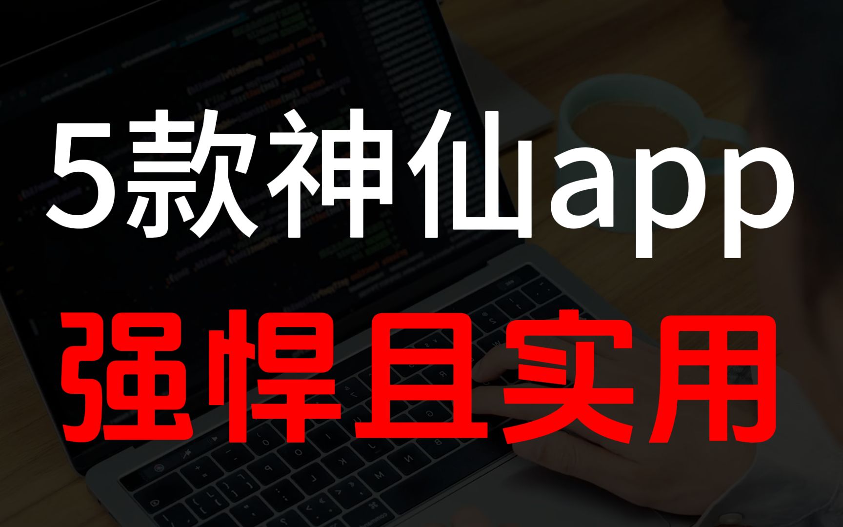 必收藏!男生最爱的5款神仙级app,让你手机直接开挂!哔哩哔哩bilibili