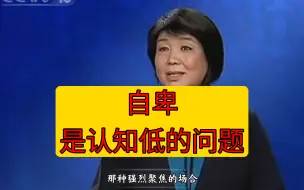 自卑是认知低的问题