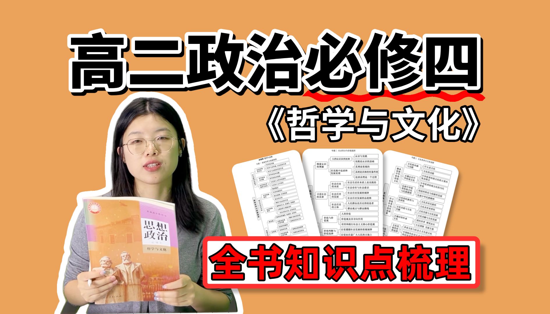 [图]【高中必看】0废话！一个视频带你梳理归纳高二政治必修四《哲学与文化》全书知识点！大纲式记忆，轻松应对大小考！