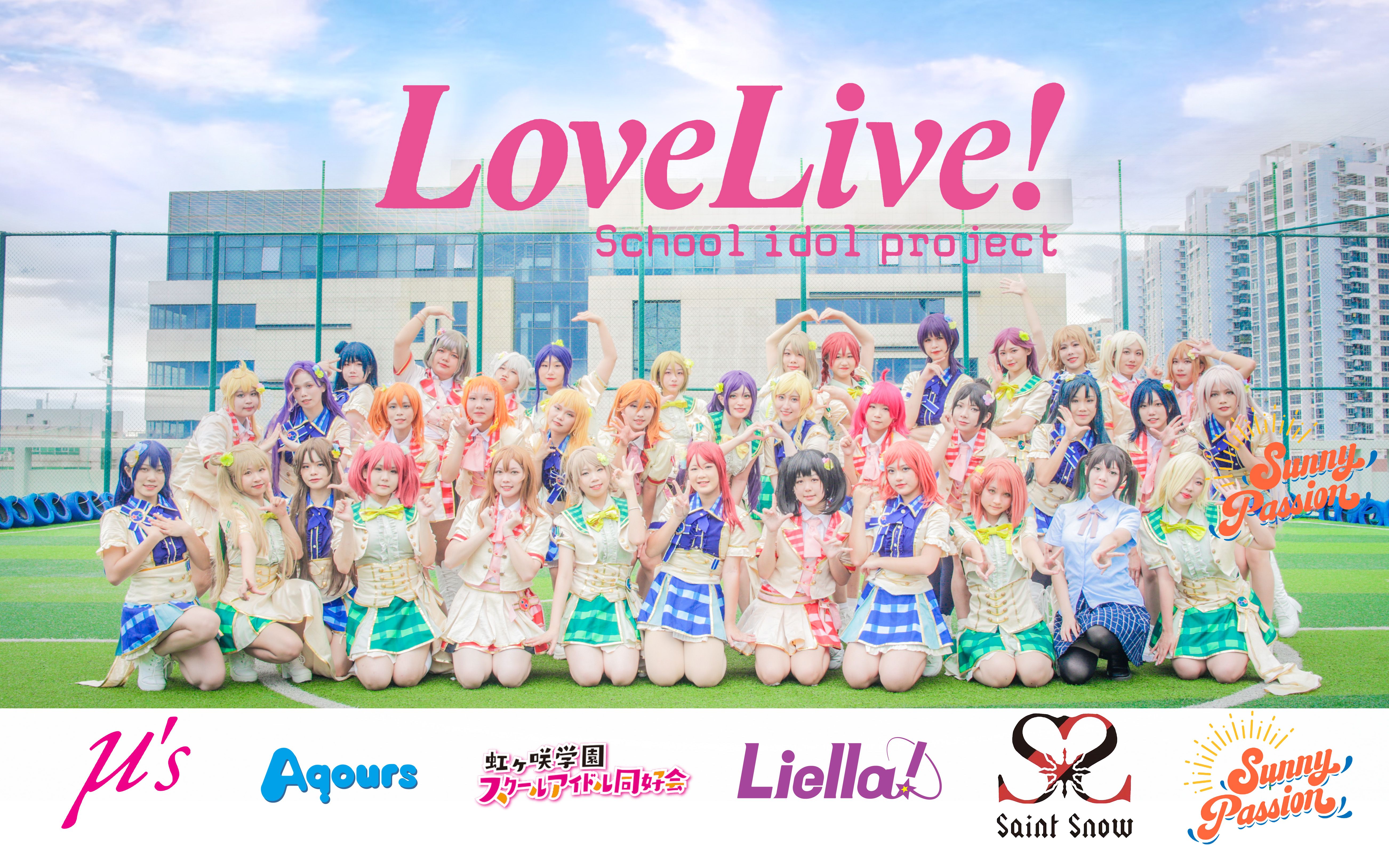 [图]【Love Live!】✨梦幻联动✨企划全员43人☀SUNNY DAY SONG️☀一起唱响属于所有校园偶像的歌【深圳舞见43人】