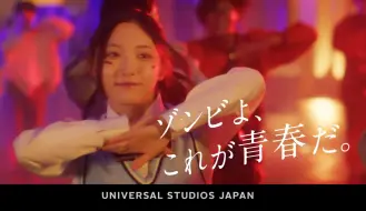 Download Video: USJ CM ゾンビよ、これが青春だ。