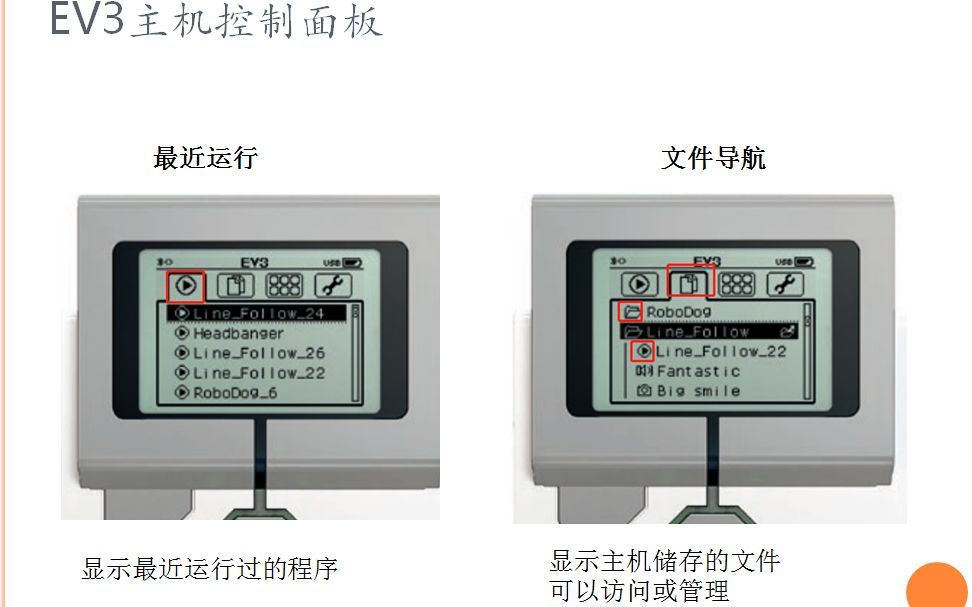 第二讲ev3主机操作