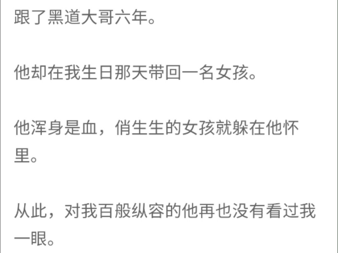 (完整版)跟了黑道大哥六年,他却在我生日那天带回来一名女孩,他浑身是血,俏生生的女孩就躲在他怀里哔哩哔哩bilibili