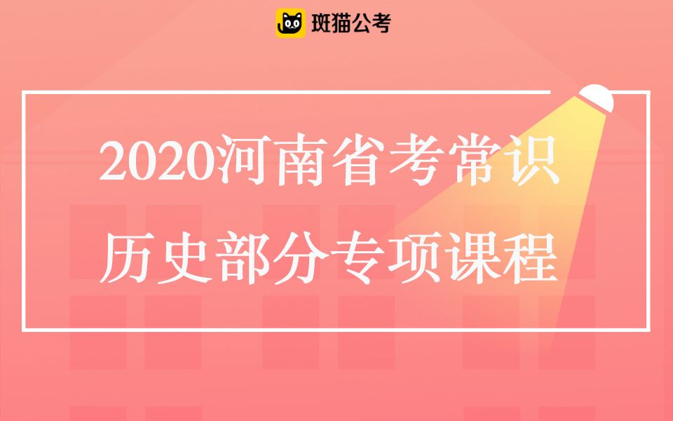 【斑猫公考】2020河南省考常识—历史部分专项课程哔哩哔哩bilibili