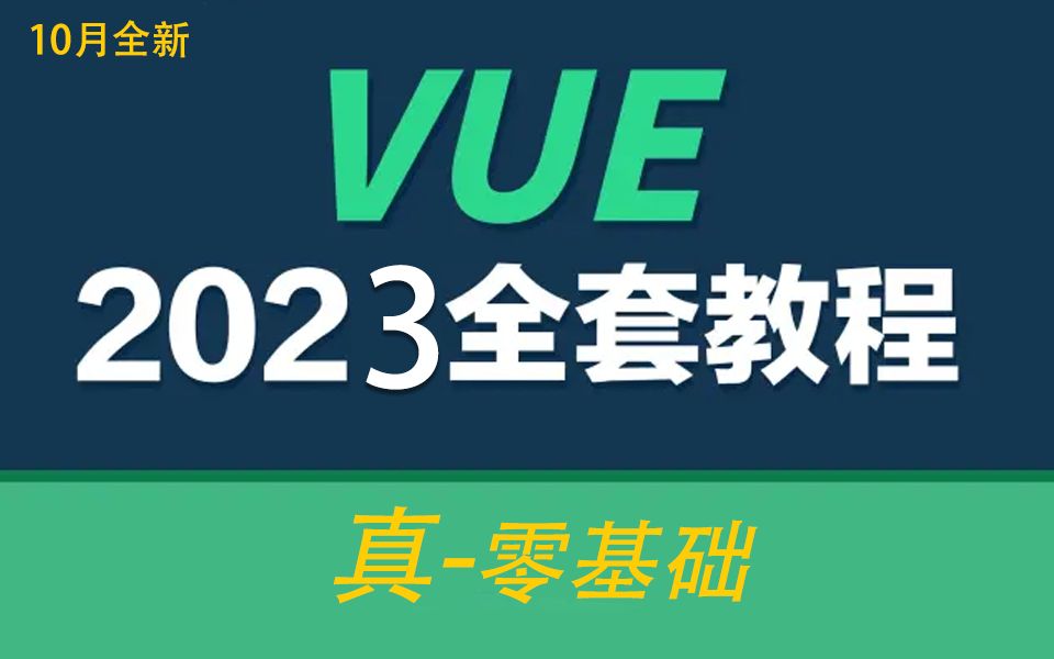 这套教程真的把Vue3讲清楚了!9月最新Vue3零基础入门到实战超详细教程(Vue3/前端框架/零基础/项目实战/源码/详细/最新)S0141哔哩哔哩bilibili