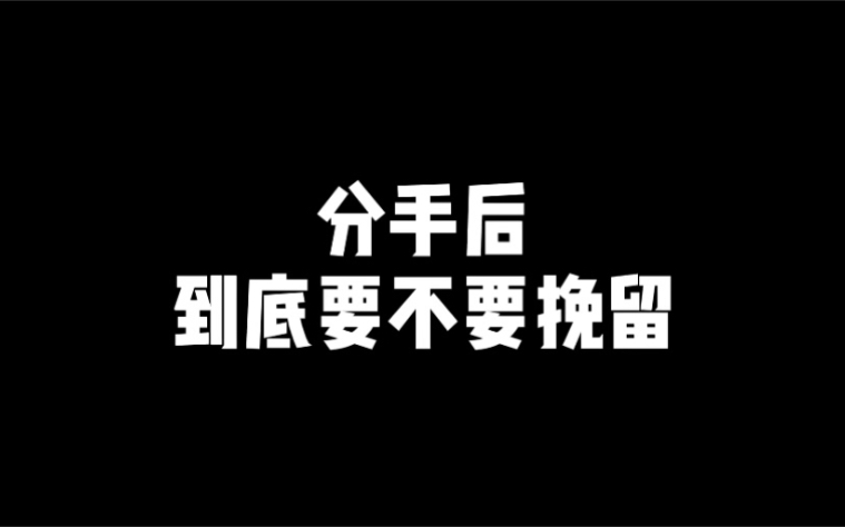 分手后到底要不要挽留