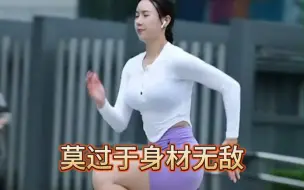 Download Video: 女人最高级的炫富，莫过于身材无敌年龄成迷，放弃不难，但坚持很酷