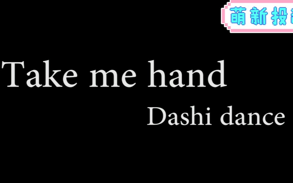 全网最火爆的音乐takemehand女声一出治愈了多少面临崩溃的人