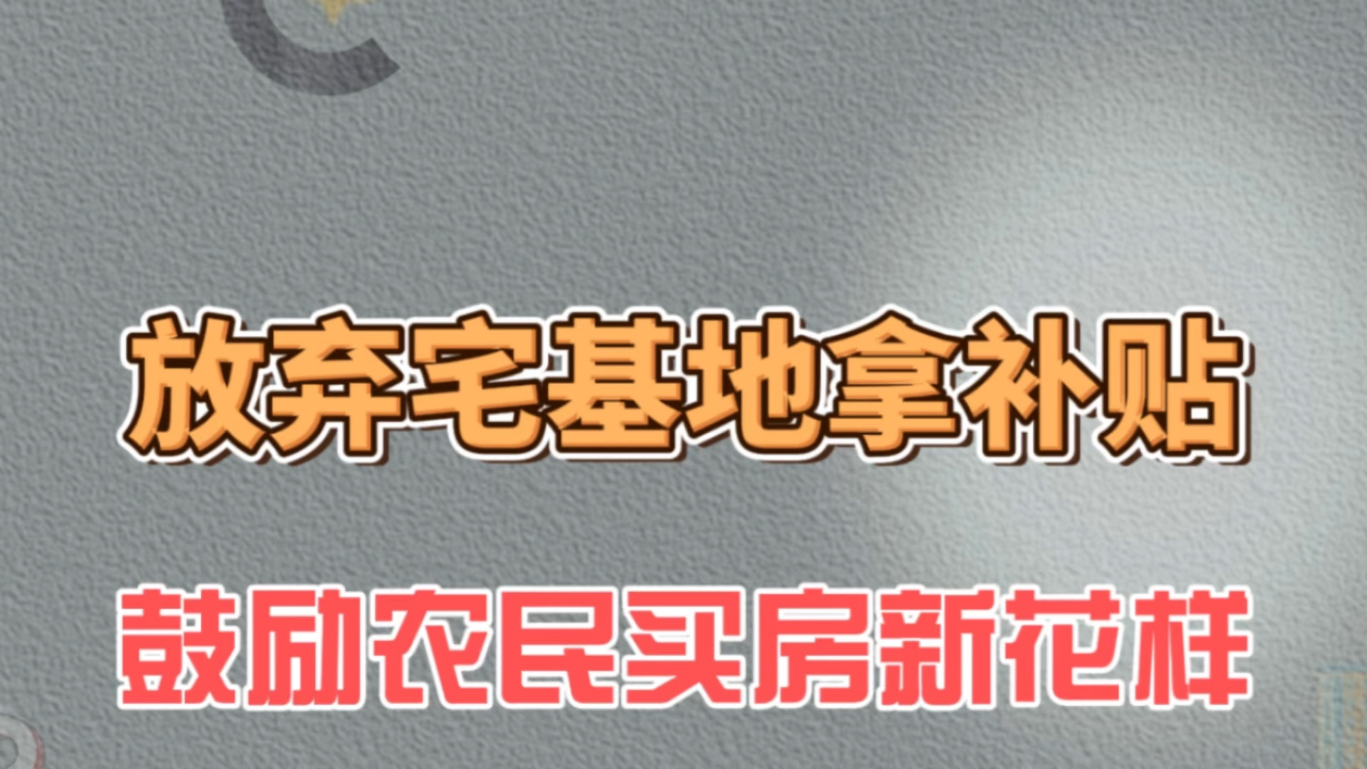 放弃宅基地拿补贴,鼓励农民买房新花样哔哩哔哩bilibili