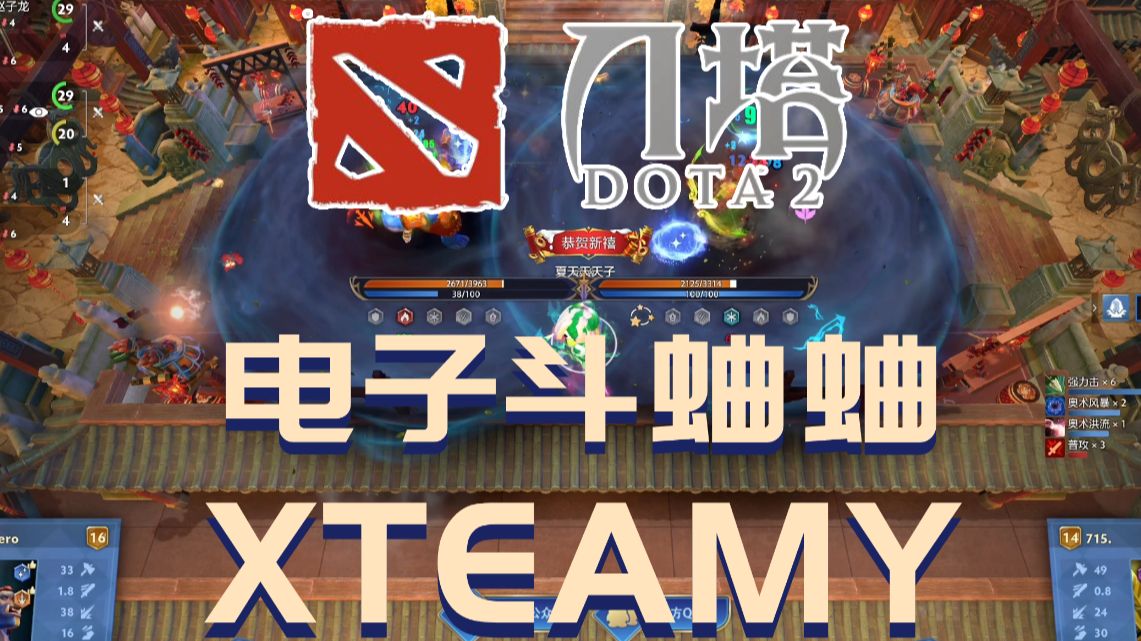 【夏天y的主机直播ⷮŠdota2#16】直接抬走下一位DOTA2游戏直播