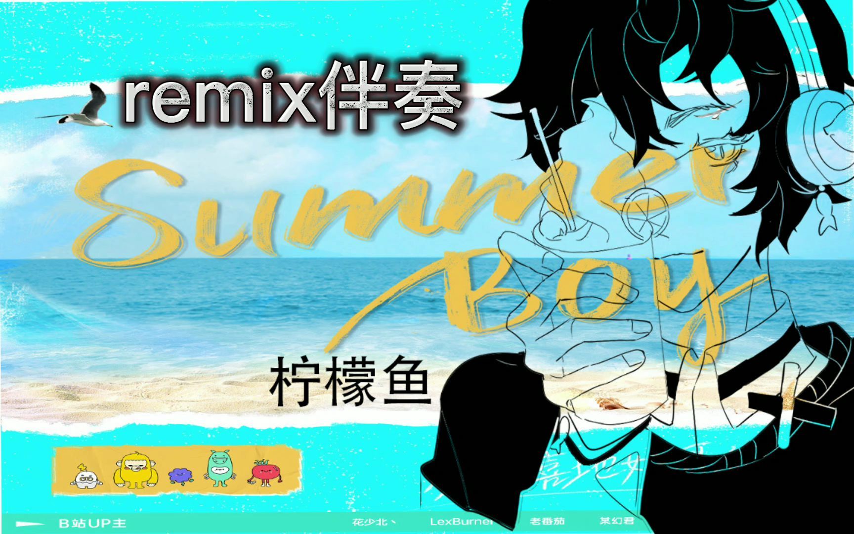 [图]Summer Boy 女声重制伴奏翻唱Remix！【伴奏】