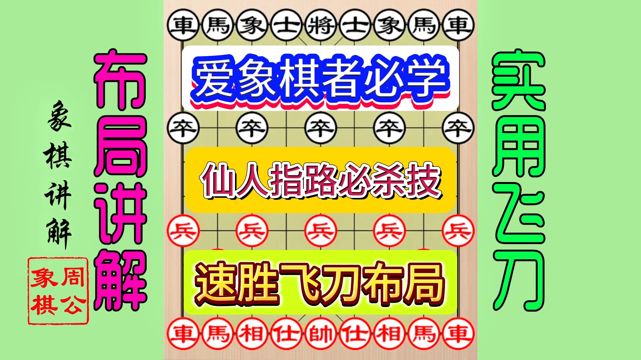 两分钟教您学会一个象棋速胜飞刀仙人指路必杀技