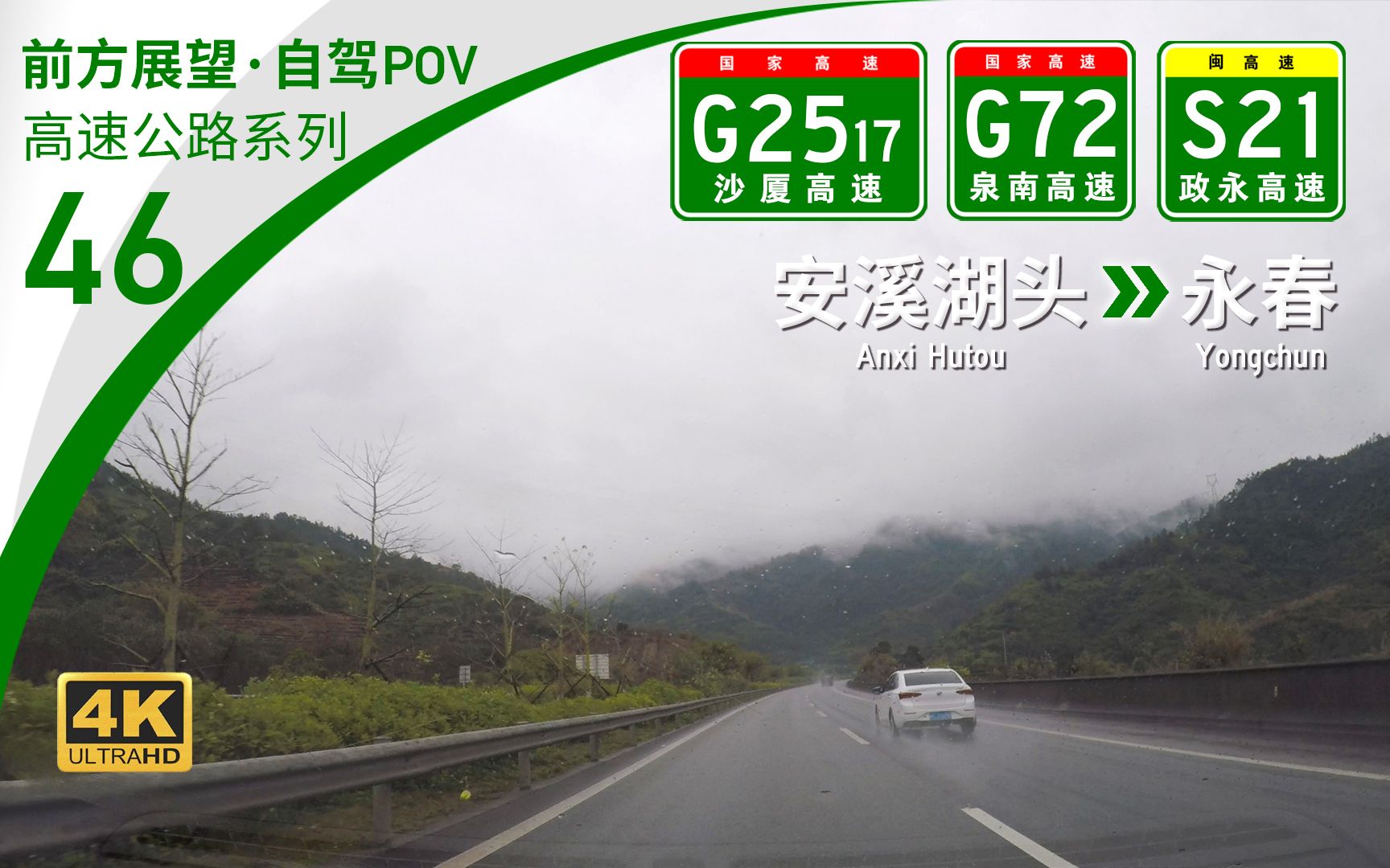 【高速POV】茶乡腹地ⷮŠ政永高速初访 再续沙厦天马山隧道段 [安溪湖头→永春] 27.9km 自驾行车记录 前方展望哔哩哔哩bilibili